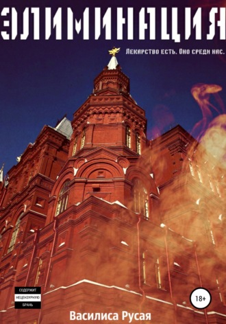 Обложка книги «Элиминация»
