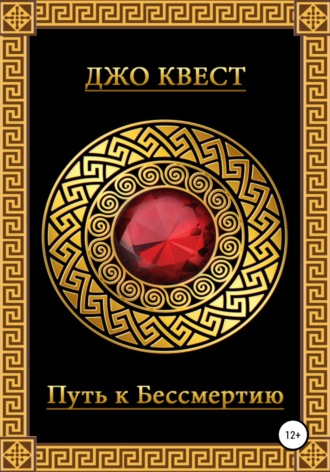 Обложка книги «Путь к бессмертию»