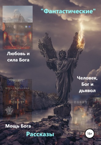 Обложка книги ««Фантастические» рассказы. Любовь и сила Бога. Мощь Бога. Бог, человек и дьявол»