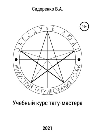 Обложка книги «Учебный курс тату-мастера»