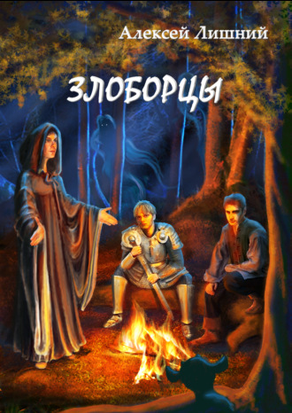 Обложка книги «Злоборцы»