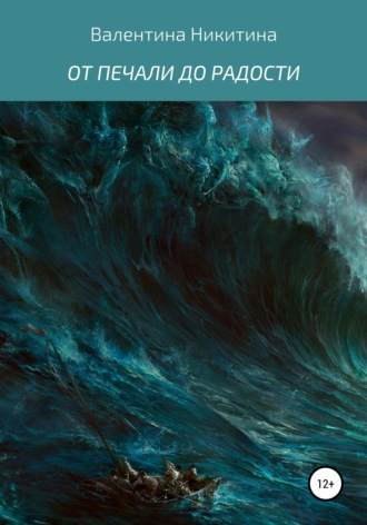 Обложка книги «ОТ ПЕЧАЛИ ДО РАДОСТИ»