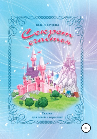 Обложка книги «Секрет счастья»