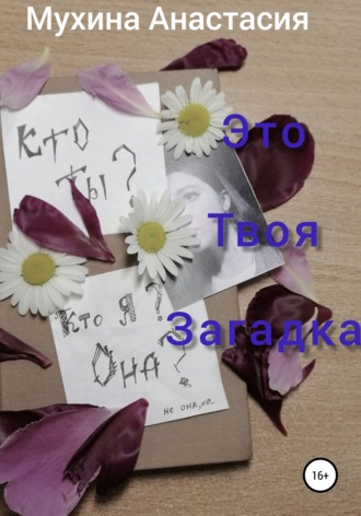 Обложка книги «Это твоя загадка»