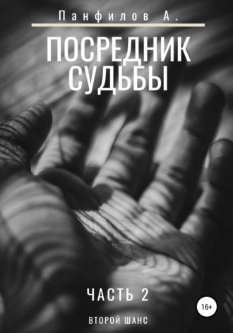Обложка книги «Посредник судьбы. Часть 2»