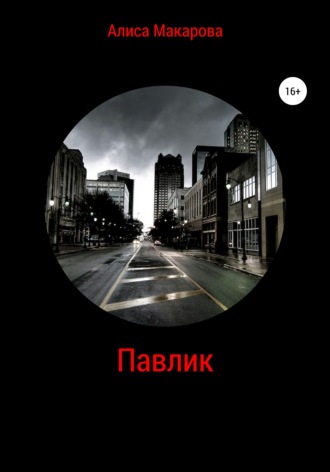 Обложка книги «Павлик»