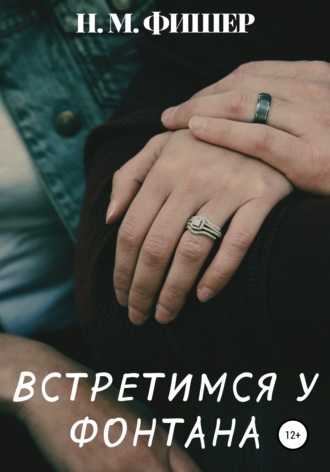 Обложка книги «Встретимся у фонтана»
