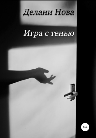 Обложка книги «Игра с тенью»