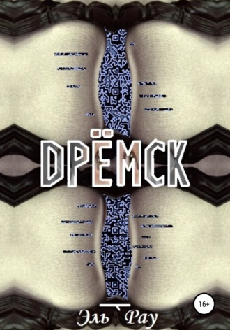 Обложка книги «Дрёмск»