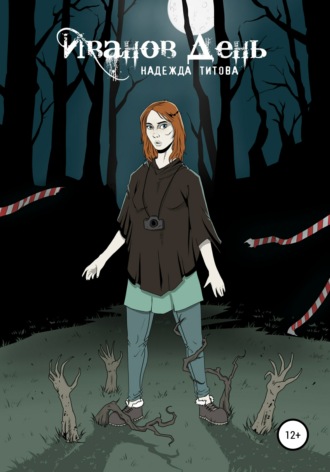 Обложка книги «Иванов день»