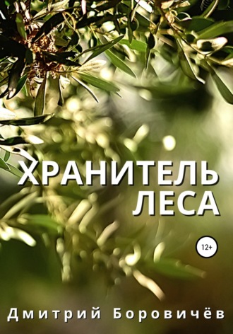 Обложка книги «Хранитель леса»