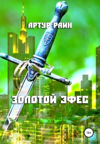Обложка книги «Золотой эфес»