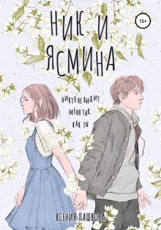Обложка книги «Ник и Ясмина»