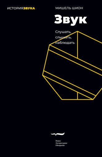 Мишель Шион. Звук: слушать, слышать, наблюдать