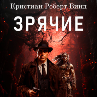 Обложка книги «Зрячие»