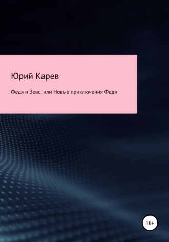 Юрий Олегович Карев. Федя и Зевс, или Новые приключения Феди