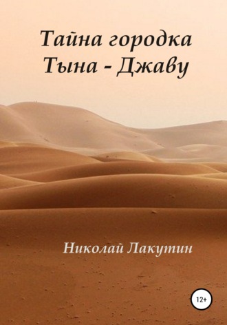 Обложка книги «Тайна городка Тына – Джаву»