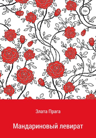 Обложка книги «Мандариновый левират»
