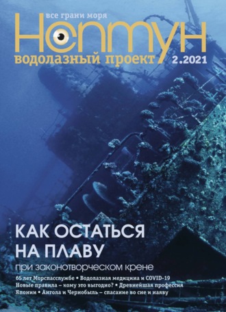 Обложка книги «Нептун №2/2021»