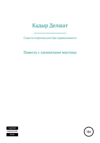 Обложка книги «Страсти спиртовы, или Ода справедливости»