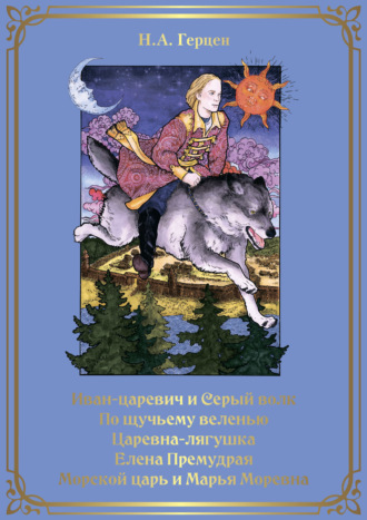 Наталья Герцен. Иван-царевич и серый волк. По щучьему веленью. Царевна-лягушка. Елена Премудрая. Морской царь и Марья Моревна