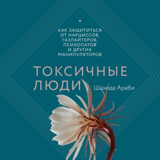 Обложка книги «Токсичные люди. Как защититься от нарциссов, газлайтеров, психопатов и других манипуляторов»