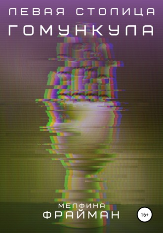 Обложка книги «Левая столица Гомункула»