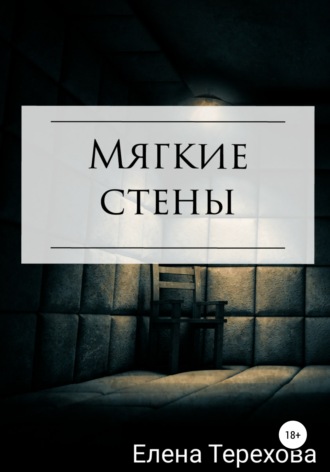 Обложка книги «Мягкие стены»