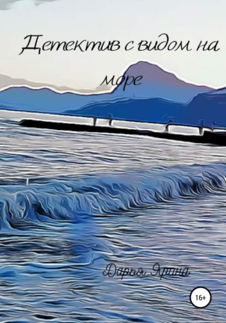 Обложка книги «Детектив с видом на море»