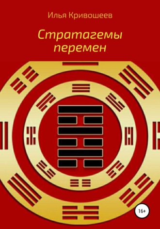 Обложка книги «Стратагемы перемен»