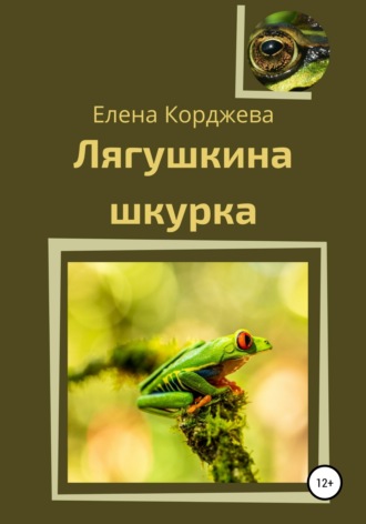 Обложка книги «Лягушкина шкурка»