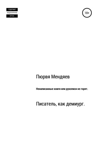 Обложка книги «Ненаписанные книги, или Рукописи не горят»