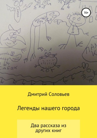 Обложка книги «Легенды нашего города»