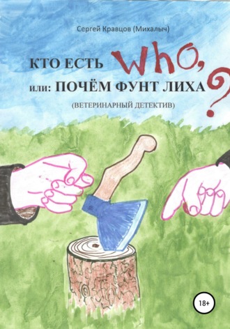 Обложка книги «Кто есть who, или Почем фунт лиха?»