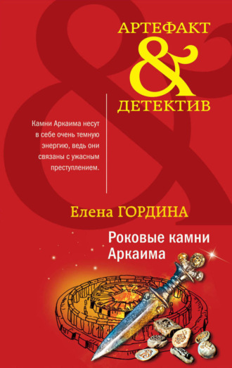 Обложка книги «Роковые камни Аркаима»