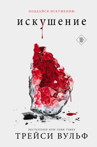 . Искушение