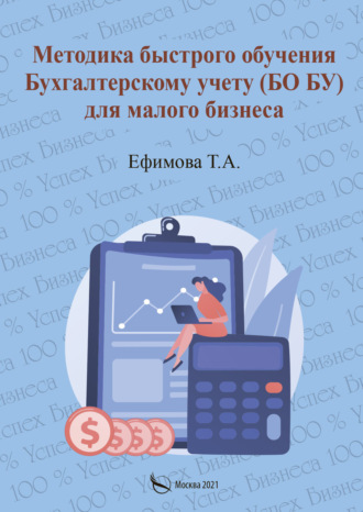 Обложка книги «Методика быстрого обучения Бухгалтерскому учету (БО БУ) для малого бизнеса»