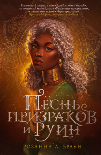 . Песнь призраков и руин