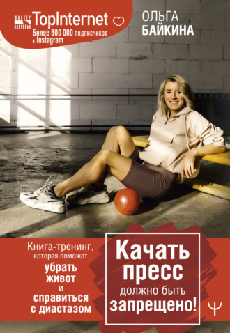Обложка книги «Качать пресс должно быть запрещено! Книга-тренинг, которая поможет убрать живот и справиться с диастазом»