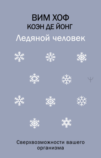 Обложка книги «Ледяной человек. Сверхвозможности вашего организма»