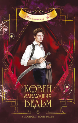 Обложка книги «Ковен заблудших ведьм»
