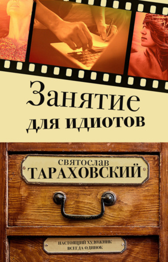 Обложка книги «Занятие для идиотов»