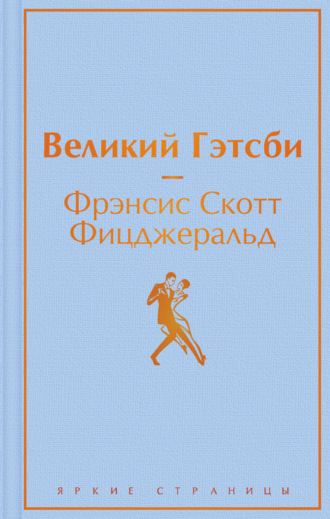 Обложка книги «Великий Гэстби. Последний магнат (сборник)»