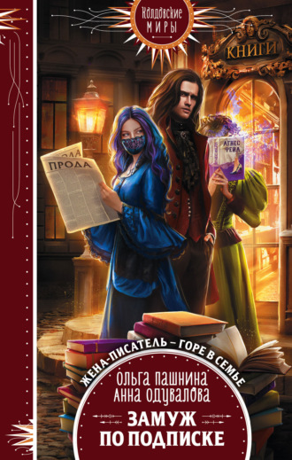 . Замуж по подписке