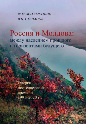 Обложка книги «Россия и Молдова: между наследием прошлого и горизонтами будущего»
