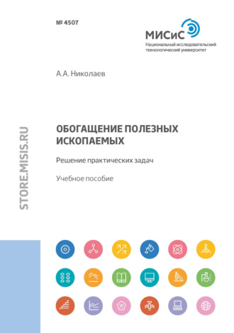 Александр Александрович Николаев. Обогащение полезных ископаемых. Решение практических задач