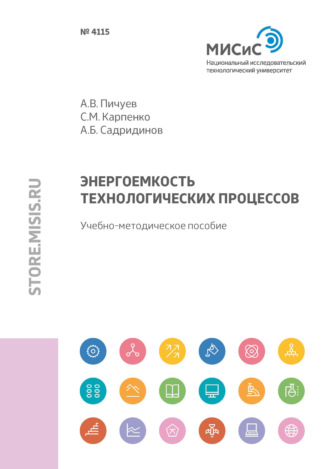 А. В. Пичуев. Энергоемкость технологических процессов