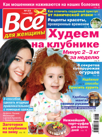 Обложка книги «Всё для женщины №23/2021»