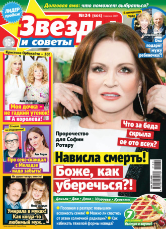 Обложка книги «Звёзды и советы №24/2021»