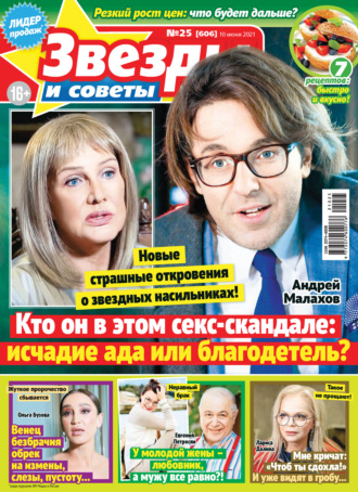 Обложка книги «Звёзды и советы №25/2021»